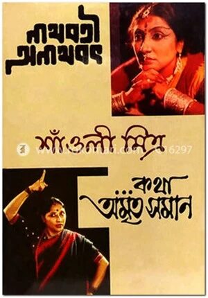 নাথবতী ও অনাথবৎ ও কথা অমৃতসমান