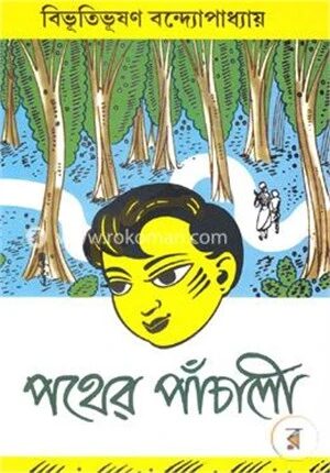 পথের পাঁচালী (বোর্ড বাধাঁই)