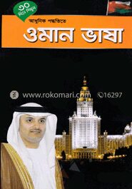 ৩০ দিনে শিখুন আধুনিক পদ্ধতিতে ওমান ভাষা