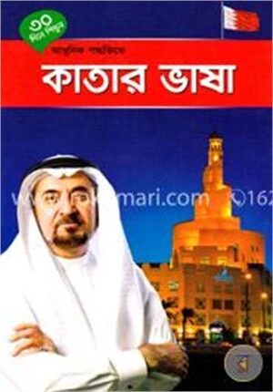 ৩০ দিনে শিখুন আধুনিক পদ্ধতিতে