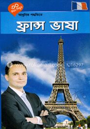 ৩০ দিনে শিখুন আধুনিক পদ্ধতিতে ফ্রান্স ভাষা