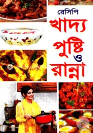 রেসেপি খাদ্য পুষ্টি ও রান্না