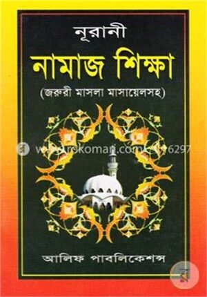 নূরানী নামাজ শিক্ষা