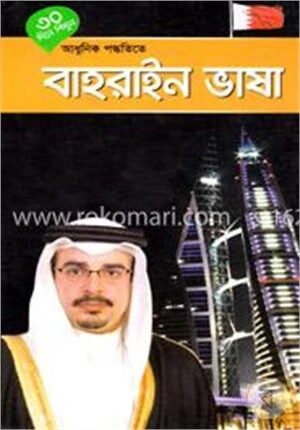 ৩০ দিনে শিখুন আধুনিক পদ্ধতিতে বাহরাইন ভাষা