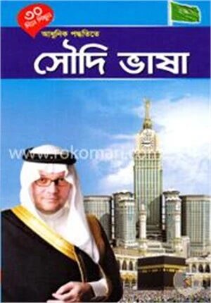 ৩০ দিনে শিখুন আধুনিক পদ্ধতিতে সৌদী ভাষা