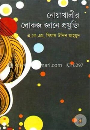নোয়াখালীর লোকজ জ্ঞানে প্রযুক্তি