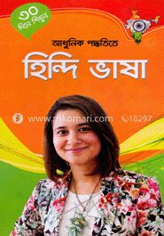 ৩০ দিনে শিখুন আধুনিক পদ্ধতিতে হিন্দি ভাষা