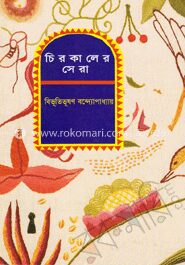 চিরকালের সেরা