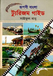 রূপসী বাংলা ট্যুরিজম গাইড
