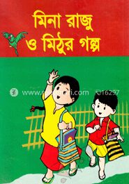 মিনা রাজু ও মিঠুর গল্প