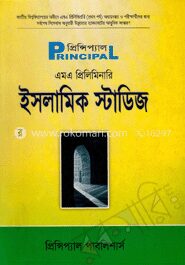 প্রিন্সিপ্যাল এমএ প্রিলিমিনারী ইসলামিক স্টাডিজ