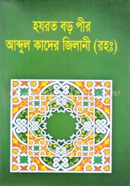 হযরত বড় পীর আব্দুল কাদের জিলানী (রহ.)