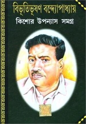 কিশোর উপন্যাস সমগ্র