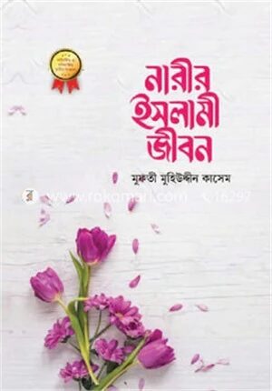 নারীর ইসলামী জীবন