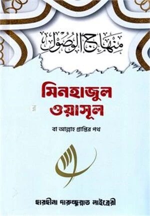 মিনহাজুল ওয়াসূল বা আল্লাহ প্রাপ্তির পথ
