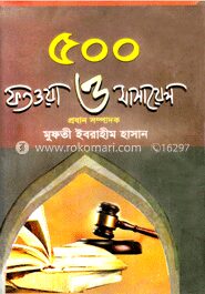 ৫০০ ফতওয়া ও মাসায়েল