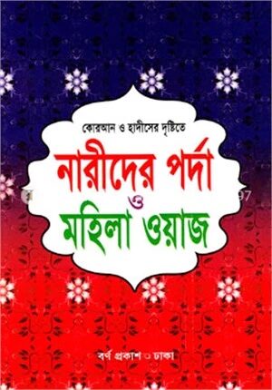 নারীদের পর্দা ও মহিলা ওয়াজ (সাদা)