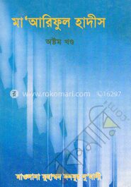 মা’আরিফুল হাদীস ৮ম খণ্ড