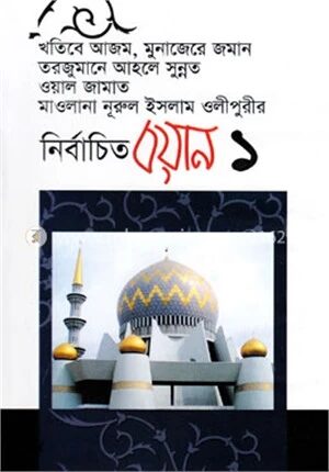 নির্বাচিত বয়ান