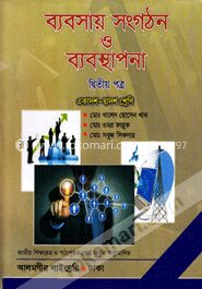 ব্যবসায় সংগঠন ও ব্যবস্থাপনা