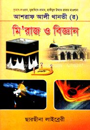 মিরাজ ও বিজ্ঞান