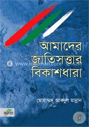 আমাদের জাতিসত্তার বিকাশধারা