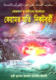 কেয়ামত অতি নিকটবর্তী