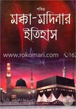 পবিত্র মক্কা মদীনার ইতিহাস