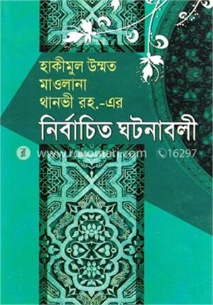 হাকীমুল উম্মত মাওলানা থানভী রহ.