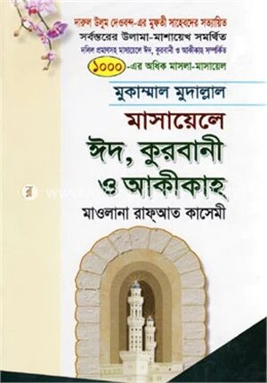 মাসায়েলে ঈদ, কুরবানী ও আকীকাহ