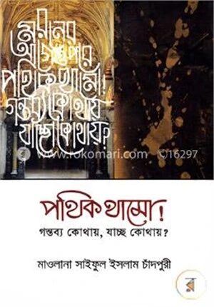 পথিক থামো! গন্তব্য কোথায়, যাচ্ছ কোথায়?