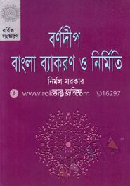 বর্ণদীপ বাংলা ব্যাকরণ ও নির্মিতি