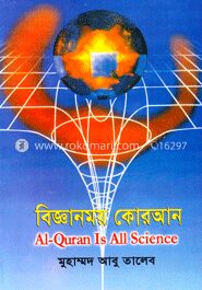 বিজ্ঞানময় কোরআন