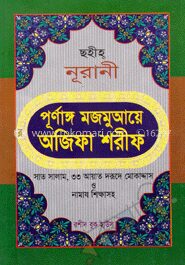 পূর্ণাঙ্গ মজমুআয়ে অজিফা শরীফ