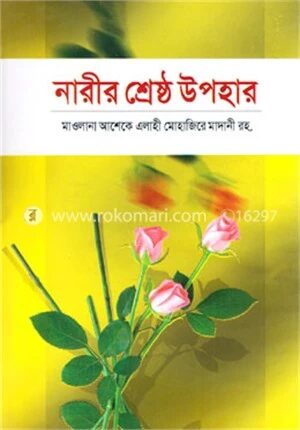 নারীর শ্রেষ্ঠ উপহার