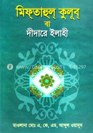 মিফ্‌তাহুল্‌ কুলূব্‌ বা দীদারে ইলাহী