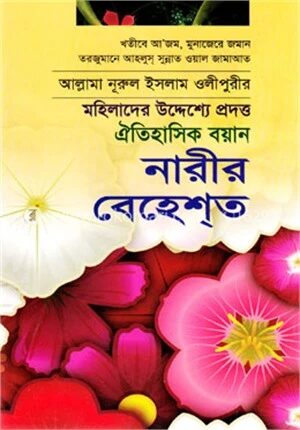 নারীর বেহেশ্ত