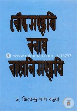 বৌদ্ধ সংস্কৃতি বনাম বাঙালি সংস্কৃতি