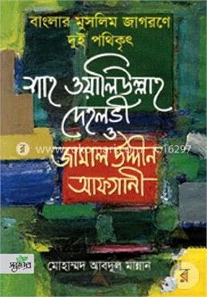 বাংলার মুসলিম জাগরণে দুই পথিকৃৎ