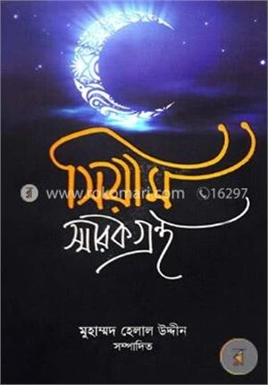 সিয়াম স্মারকগ্রন্থ