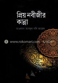 প্রিয় নবীজীর কান্না
