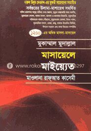 মাসায়েলে মাইয়্যেত