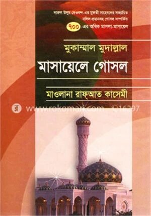 মাসায়েলে গোসল