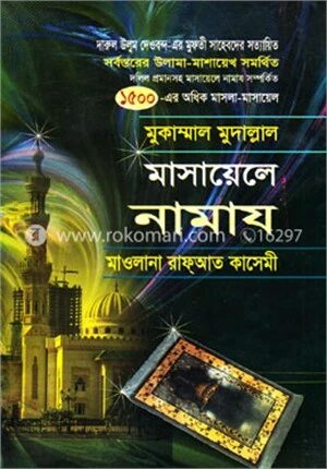 মাসায়েলে নামায