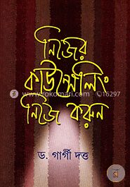 নিজের কাউন্সেলিং নিজে করুন