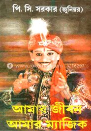 আমার জীবন আমার ম্যাজিক