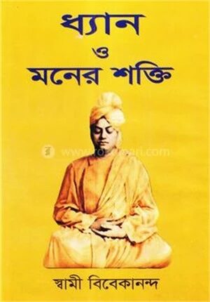 ধ্যান ও মনের শক্তি