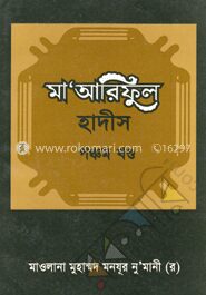 মা’আরিফুল হাদীস ৫ম খণ্ড