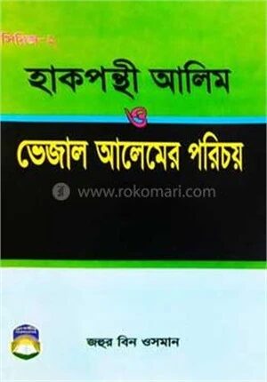 হাকপন্থী আলিম ও ভেজাল আলেমের পরিচয়