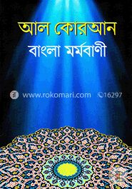 আল কোরআন বাংলা মর্মবাণী